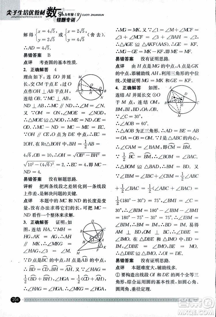 2018年尖子生培優(yōu)教材錯(cuò)題專訓(xùn)九年級(jí)全一冊(cè)數(shù)學(xué)參考答案