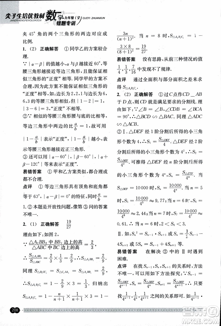 2018年尖子生培優(yōu)教材錯(cuò)題專訓(xùn)九年級(jí)全一冊(cè)數(shù)學(xué)參考答案