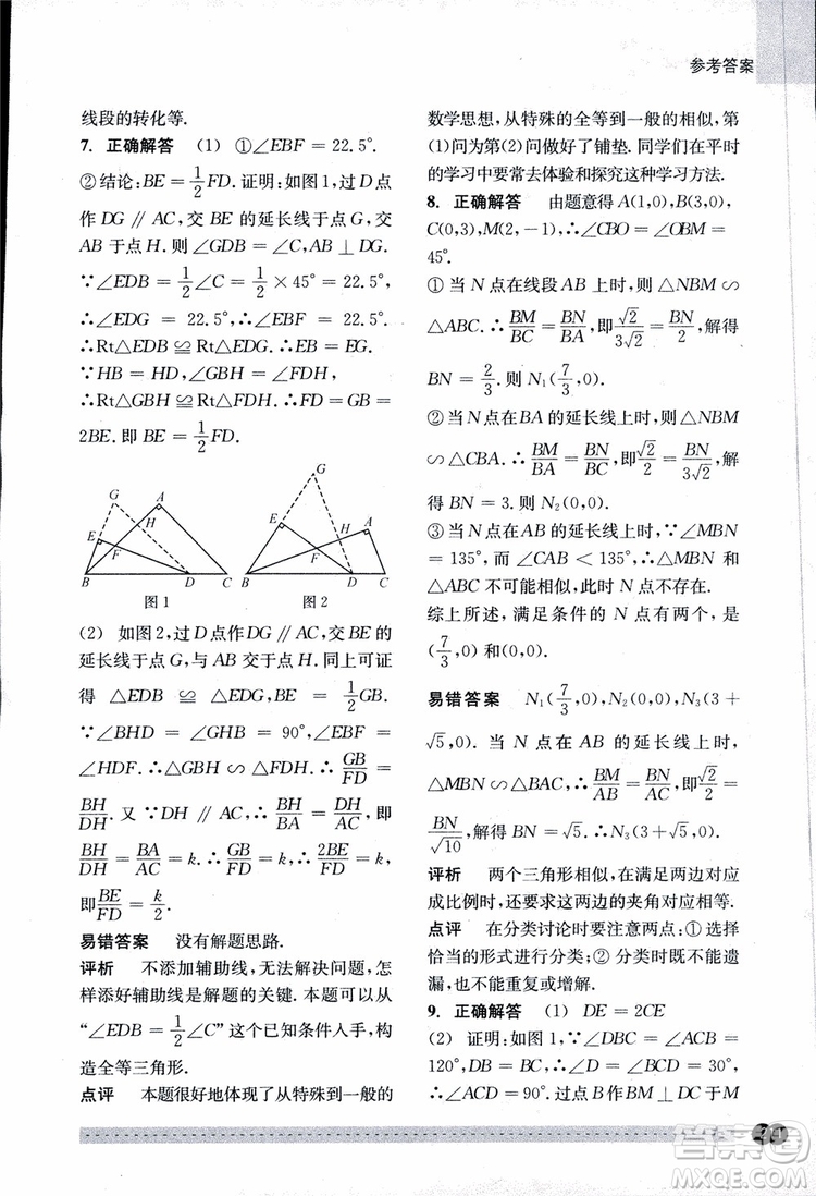 2018年尖子生培優(yōu)教材錯(cuò)題專訓(xùn)九年級(jí)全一冊(cè)數(shù)學(xué)參考答案