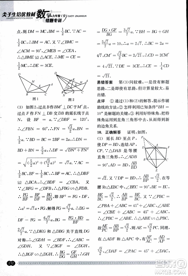 2018年尖子生培優(yōu)教材錯(cuò)題專訓(xùn)九年級(jí)全一冊(cè)數(shù)學(xué)參考答案