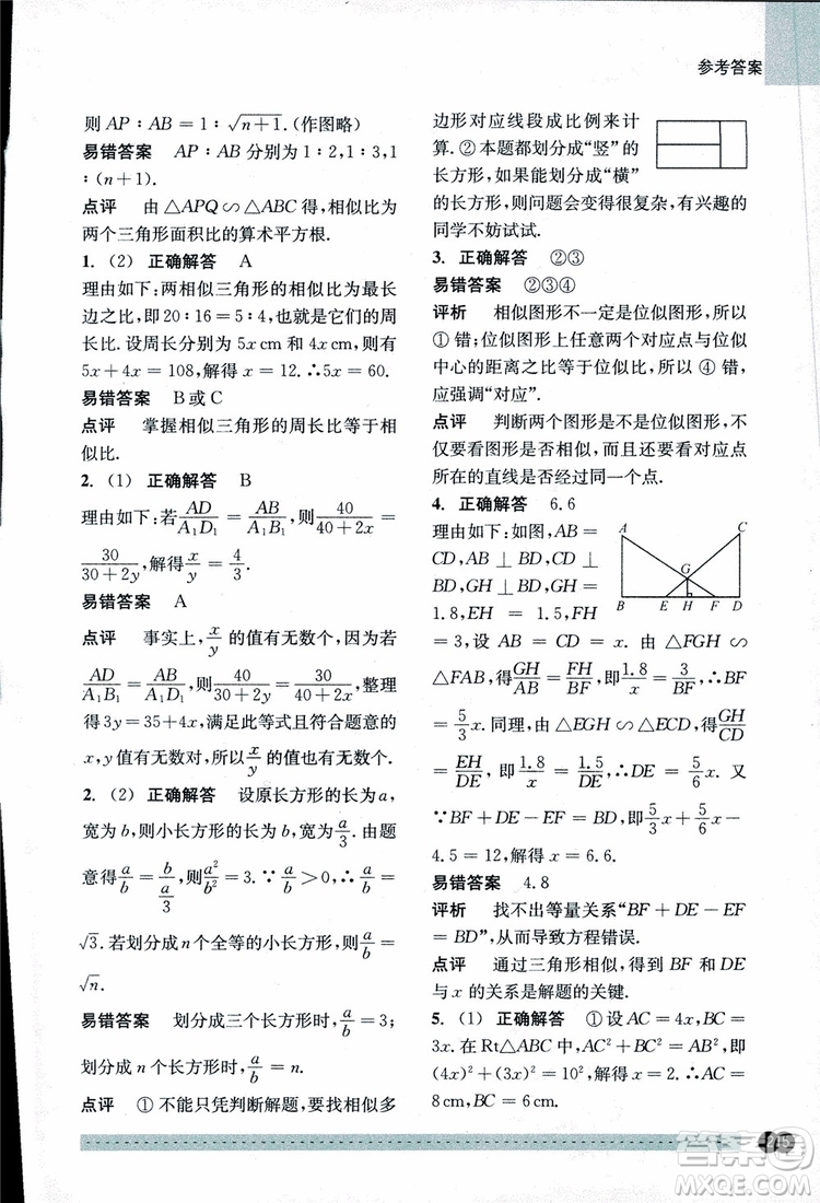 2018年尖子生培優(yōu)教材錯(cuò)題專訓(xùn)九年級(jí)全一冊(cè)數(shù)學(xué)參考答案