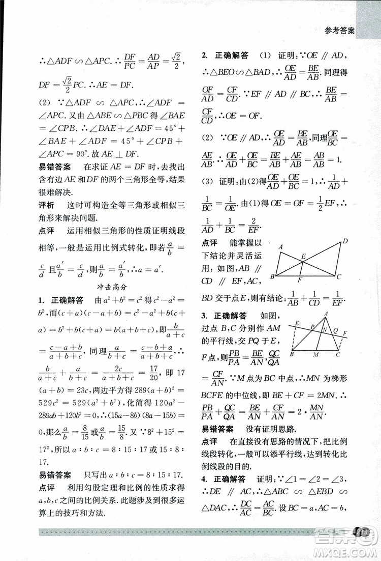 2018年尖子生培優(yōu)教材錯(cuò)題專訓(xùn)九年級(jí)全一冊(cè)數(shù)學(xué)參考答案