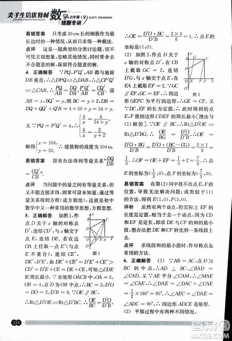 2018年尖子生培優(yōu)教材錯(cuò)題專訓(xùn)九年級(jí)全一冊(cè)數(shù)學(xué)參考答案
