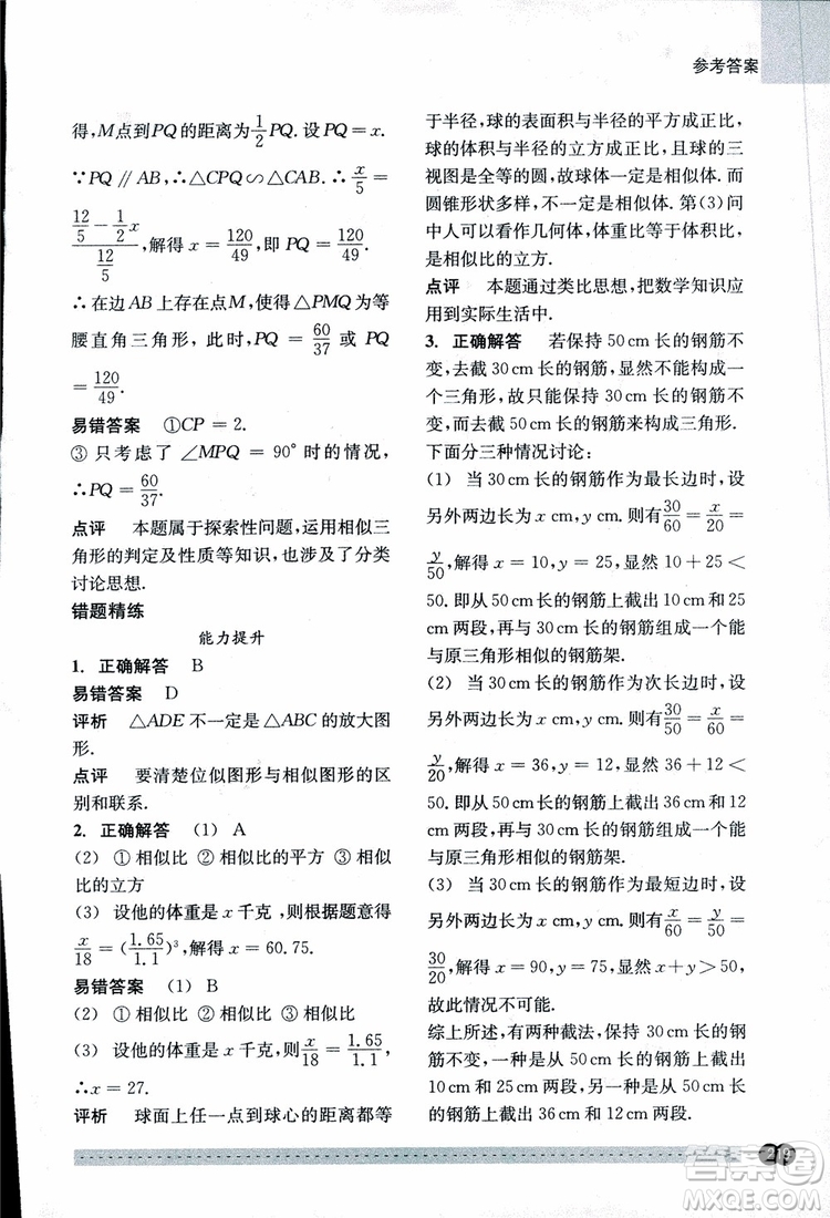2018年尖子生培優(yōu)教材錯(cuò)題專訓(xùn)九年級(jí)全一冊(cè)數(shù)學(xué)參考答案