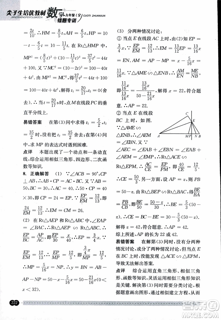 2018年尖子生培優(yōu)教材錯(cuò)題專訓(xùn)九年級(jí)全一冊(cè)數(shù)學(xué)參考答案