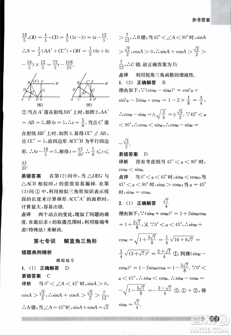 2018年尖子生培優(yōu)教材錯(cuò)題專訓(xùn)九年級(jí)全一冊(cè)數(shù)學(xué)參考答案