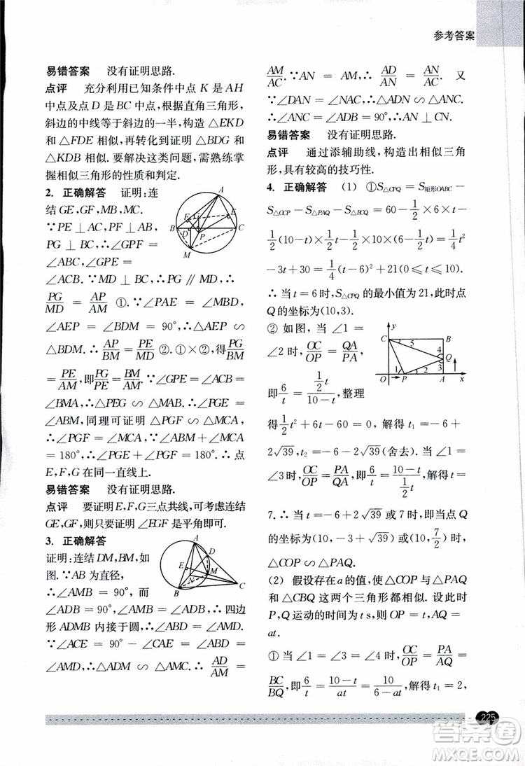 2018年尖子生培優(yōu)教材錯(cuò)題專訓(xùn)九年級(jí)全一冊(cè)數(shù)學(xué)參考答案