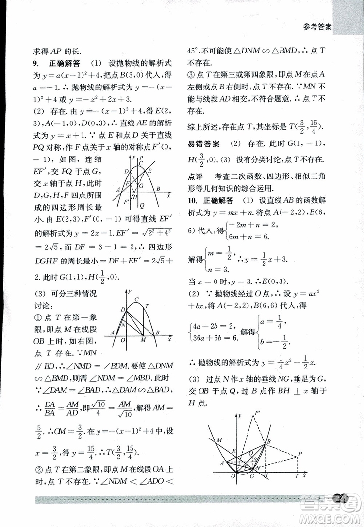 2018年尖子生培優(yōu)教材錯(cuò)題專訓(xùn)九年級(jí)全一冊(cè)數(shù)學(xué)參考答案