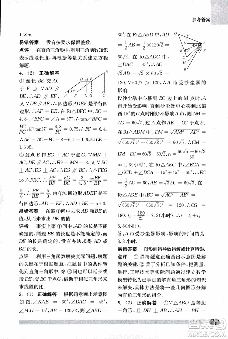 2018年尖子生培優(yōu)教材錯(cuò)題專訓(xùn)九年級(jí)全一冊(cè)數(shù)學(xué)參考答案