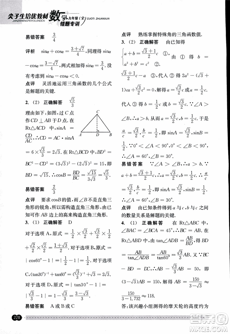 2018年尖子生培優(yōu)教材錯(cuò)題專訓(xùn)九年級(jí)全一冊(cè)數(shù)學(xué)參考答案