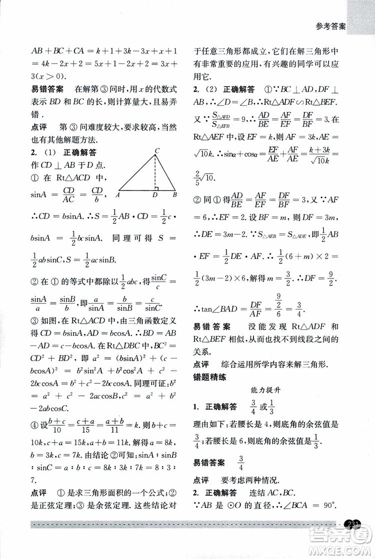 2018年尖子生培優(yōu)教材錯(cuò)題專訓(xùn)九年級(jí)全一冊(cè)數(shù)學(xué)參考答案