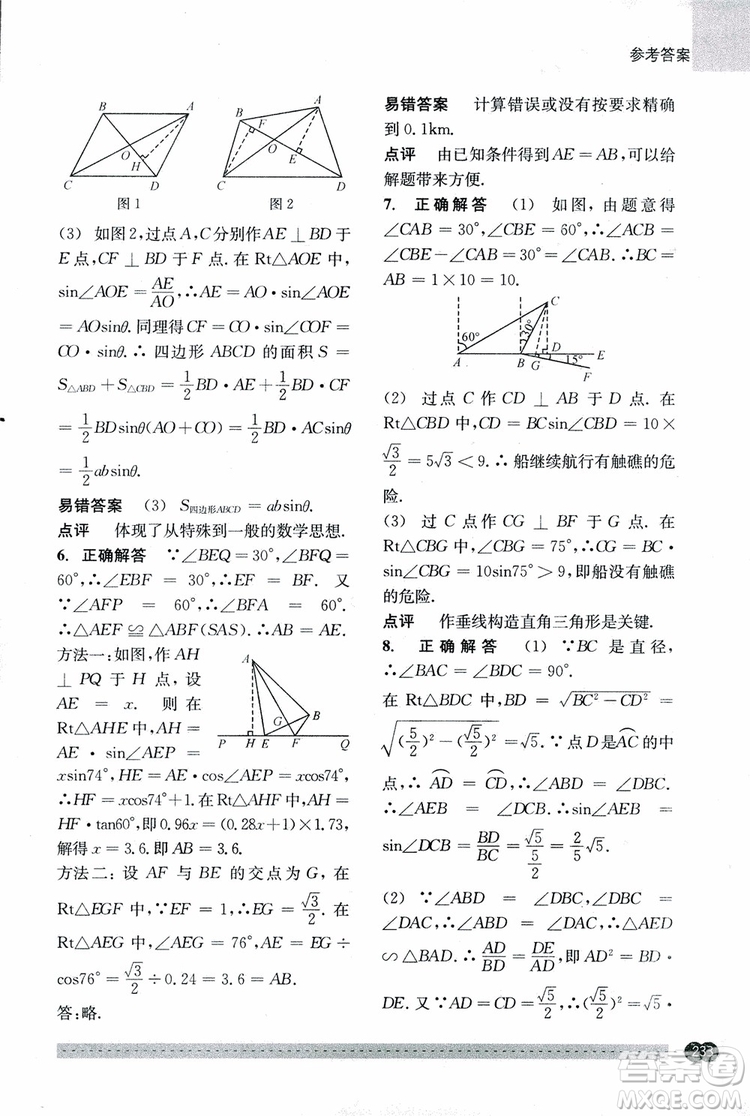 2018年尖子生培優(yōu)教材錯(cuò)題專訓(xùn)九年級(jí)全一冊(cè)數(shù)學(xué)參考答案