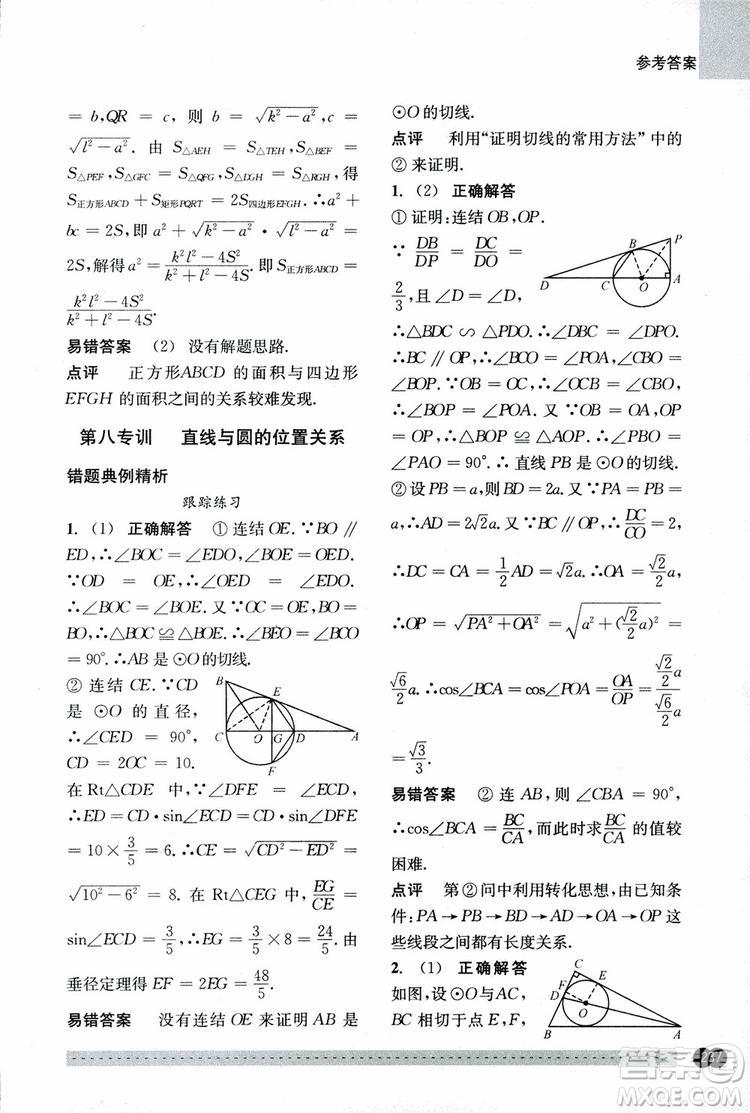 2018年尖子生培優(yōu)教材錯(cuò)題專訓(xùn)九年級(jí)全一冊(cè)數(shù)學(xué)參考答案