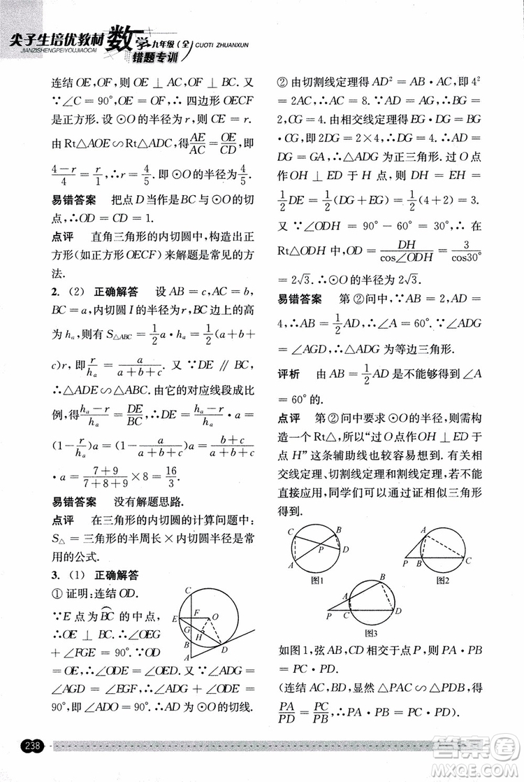 2018年尖子生培優(yōu)教材錯(cuò)題專訓(xùn)九年級(jí)全一冊(cè)數(shù)學(xué)參考答案