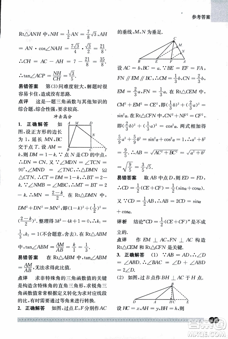 2018年尖子生培優(yōu)教材錯(cuò)題專訓(xùn)九年級(jí)全一冊(cè)數(shù)學(xué)參考答案