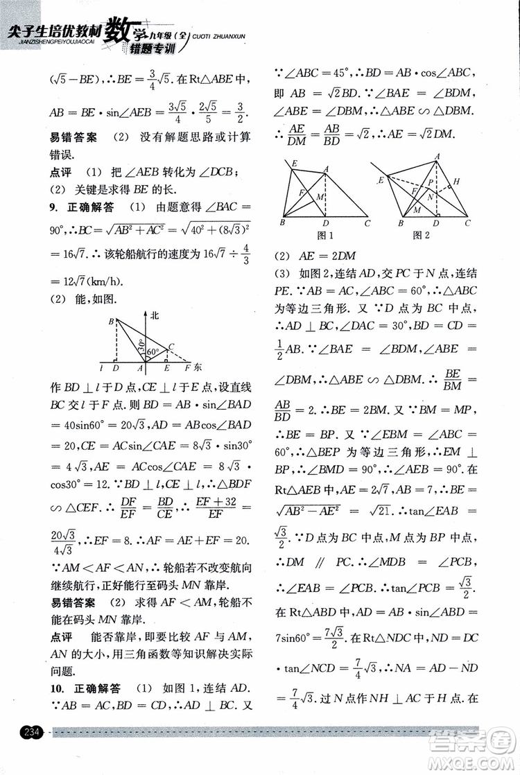 2018年尖子生培優(yōu)教材錯(cuò)題專訓(xùn)九年級(jí)全一冊(cè)數(shù)學(xué)參考答案
