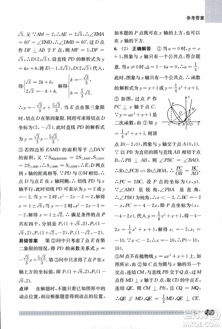 2018年尖子生培優(yōu)教材錯(cuò)題專訓(xùn)九年級(jí)全一冊(cè)數(shù)學(xué)參考答案