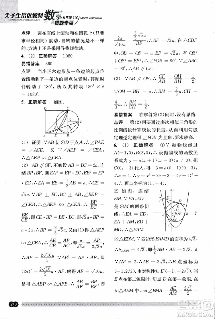 2018年尖子生培優(yōu)教材錯(cuò)題專訓(xùn)九年級(jí)全一冊(cè)數(shù)學(xué)參考答案