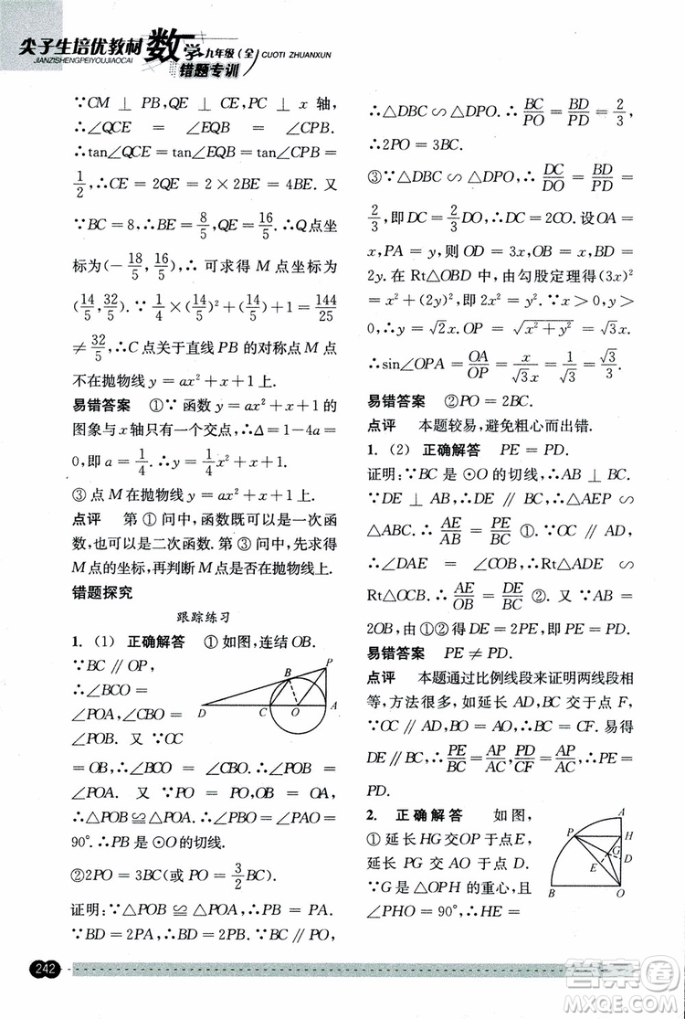 2018年尖子生培優(yōu)教材錯(cuò)題專訓(xùn)九年級(jí)全一冊(cè)數(shù)學(xué)參考答案
