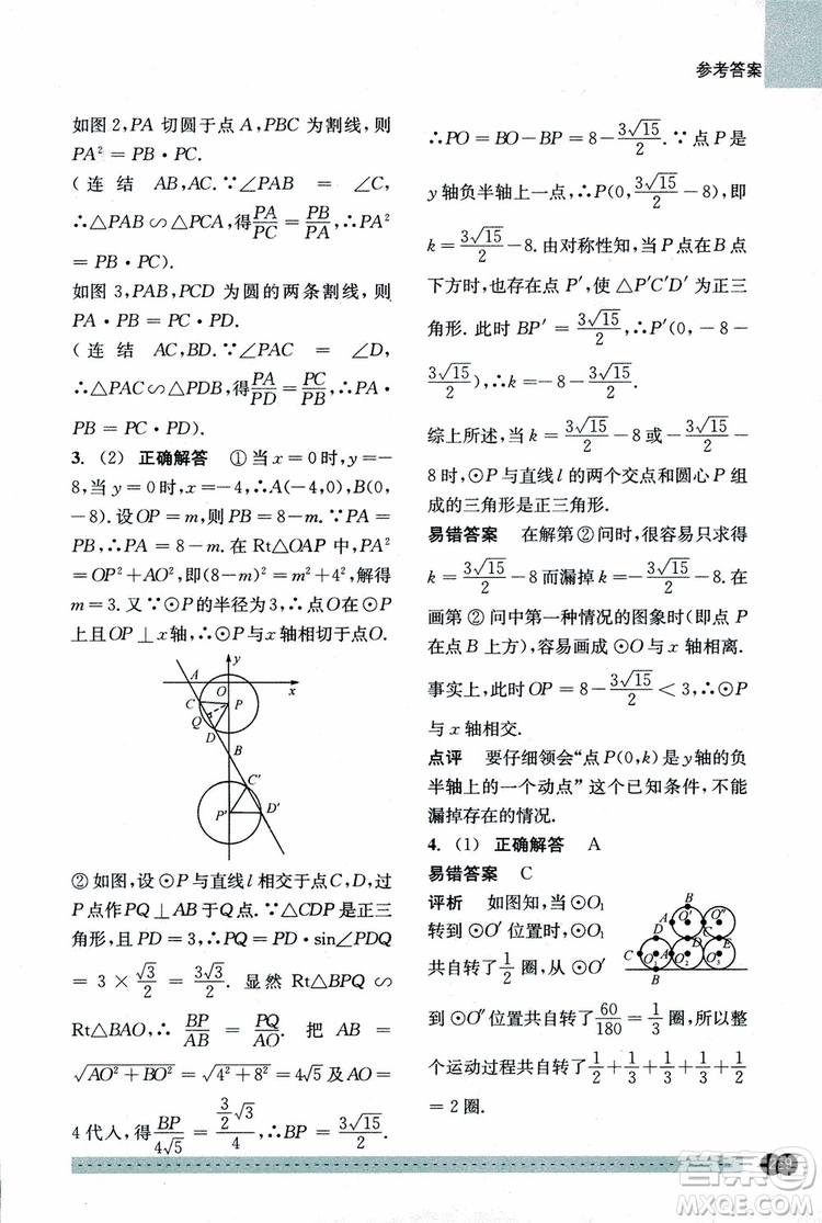 2018年尖子生培優(yōu)教材錯(cuò)題專訓(xùn)九年級(jí)全一冊(cè)數(shù)學(xué)參考答案