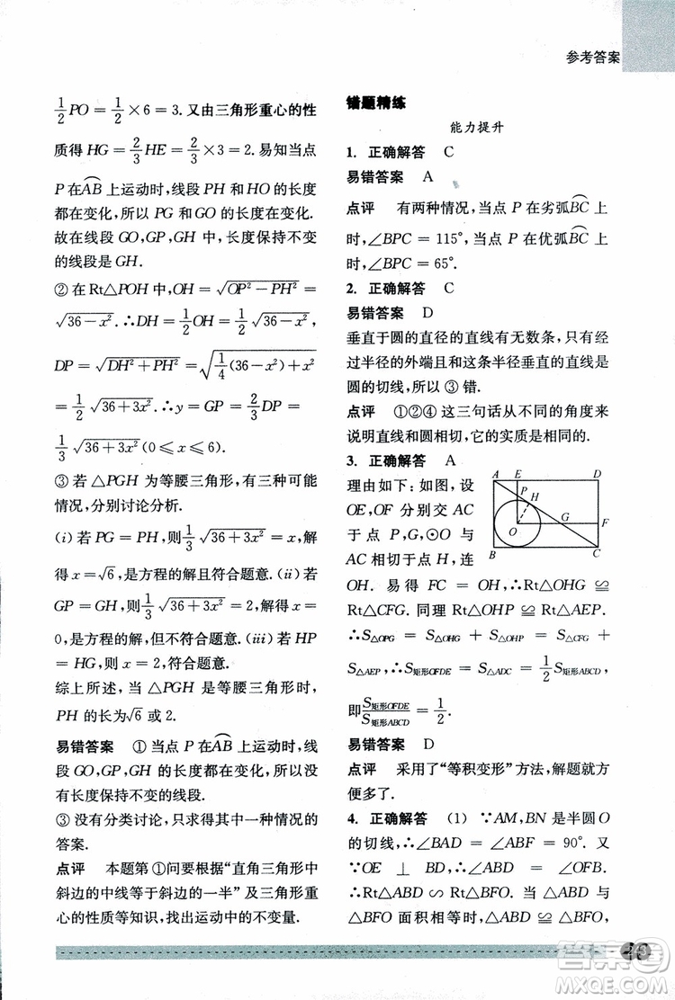 2018年尖子生培優(yōu)教材錯(cuò)題專訓(xùn)九年級(jí)全一冊(cè)數(shù)學(xué)參考答案
