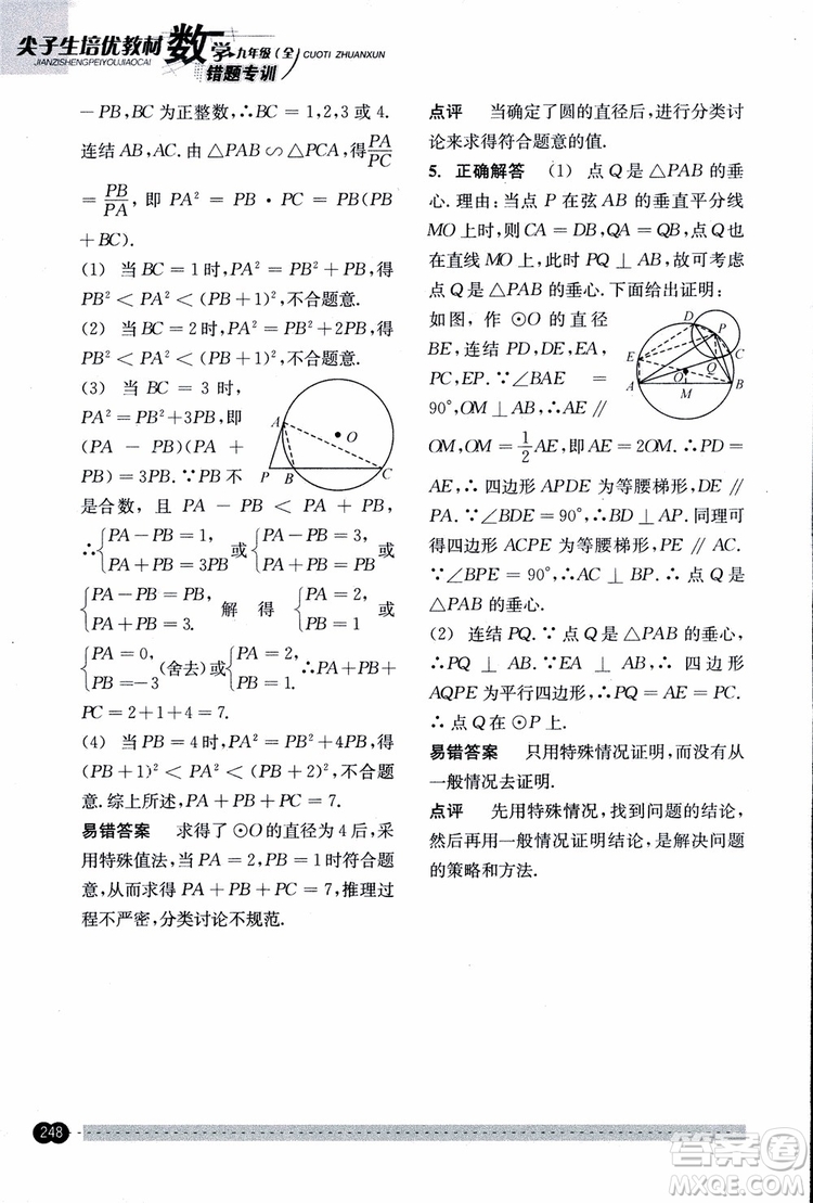 2018年尖子生培優(yōu)教材錯(cuò)題專訓(xùn)九年級(jí)全一冊(cè)數(shù)學(xué)參考答案
