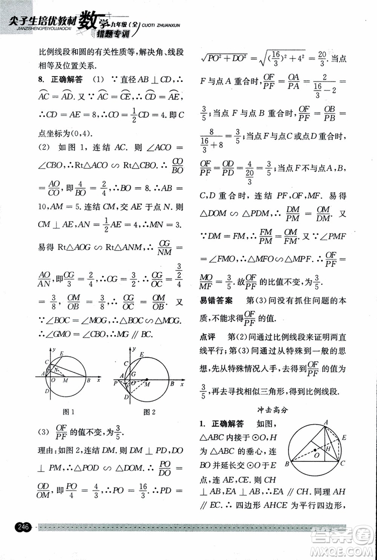 2018年尖子生培優(yōu)教材錯(cuò)題專訓(xùn)九年級(jí)全一冊(cè)數(shù)學(xué)參考答案