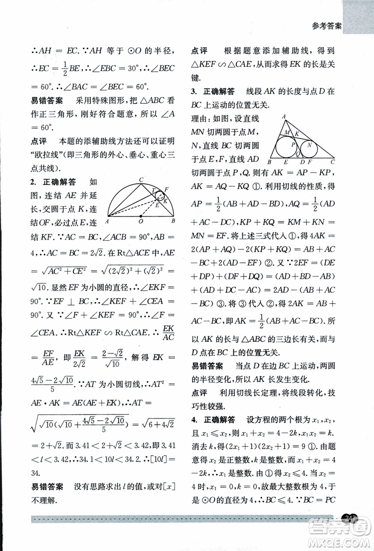 2018年尖子生培優(yōu)教材錯(cuò)題專訓(xùn)九年級(jí)全一冊(cè)數(shù)學(xué)參考答案