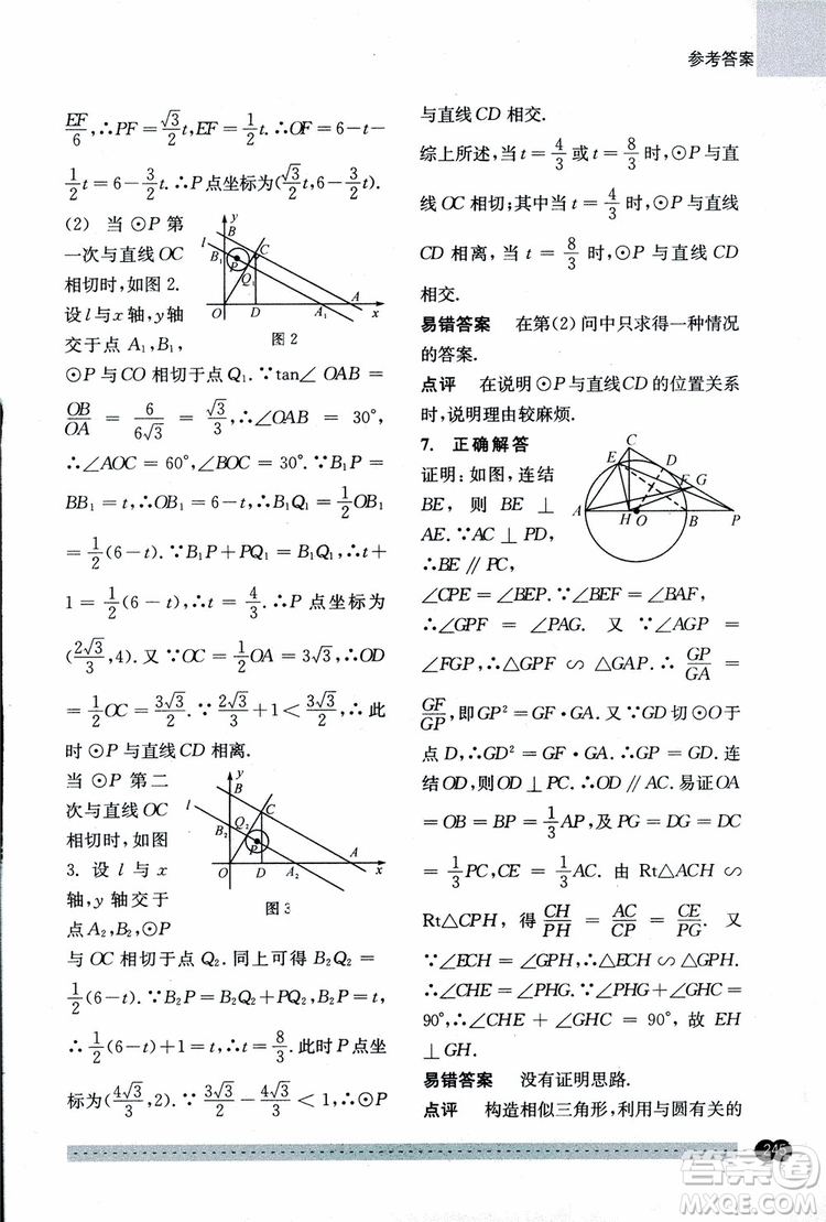 2018年尖子生培優(yōu)教材錯(cuò)題專訓(xùn)九年級(jí)全一冊(cè)數(shù)學(xué)參考答案