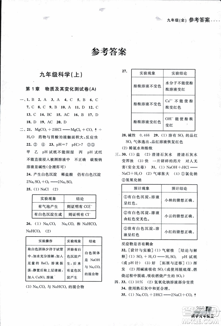 2018年尖子生培優(yōu)教材測試九年級科學全一冊第3次修訂參考答案