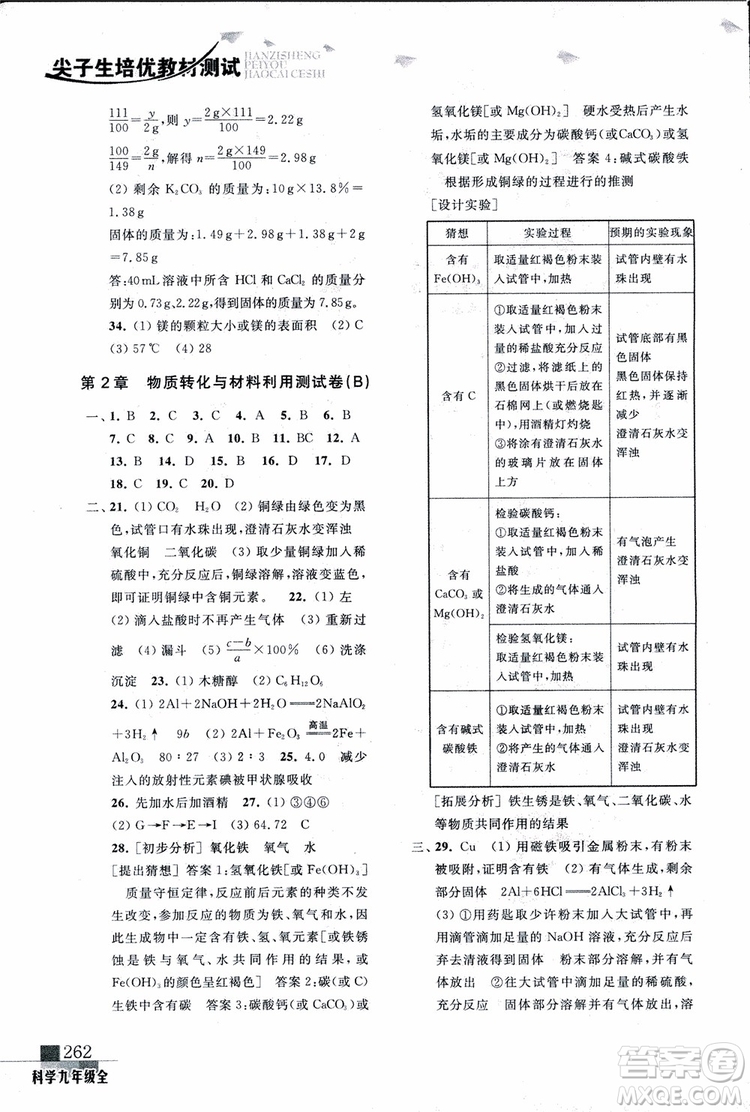 2018年尖子生培優(yōu)教材測試九年級科學全一冊第3次修訂參考答案