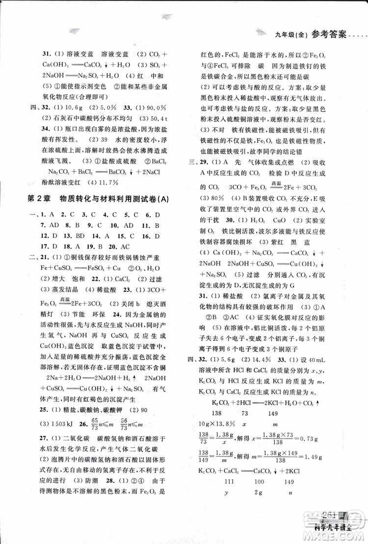 2018年尖子生培優(yōu)教材測試九年級科學全一冊第3次修訂參考答案