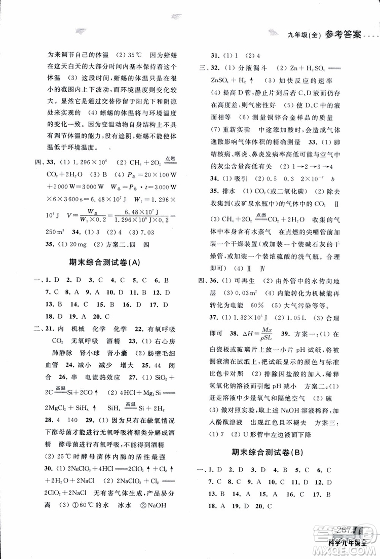 2018年尖子生培優(yōu)教材測試九年級科學全一冊第3次修訂參考答案
