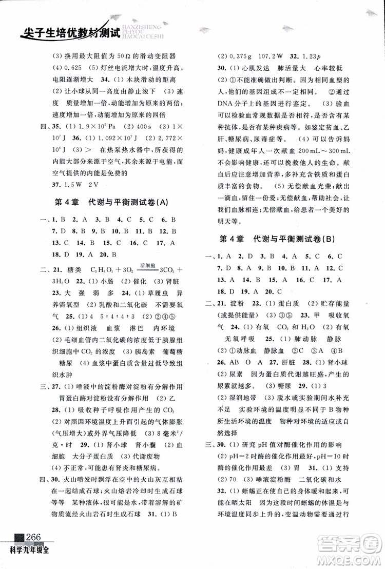 2018年尖子生培優(yōu)教材測試九年級科學全一冊第3次修訂參考答案