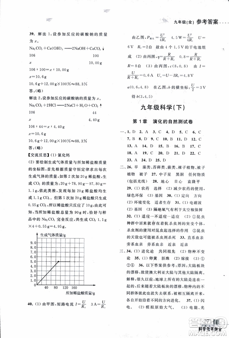 2018年尖子生培優(yōu)教材測試九年級科學全一冊第3次修訂參考答案