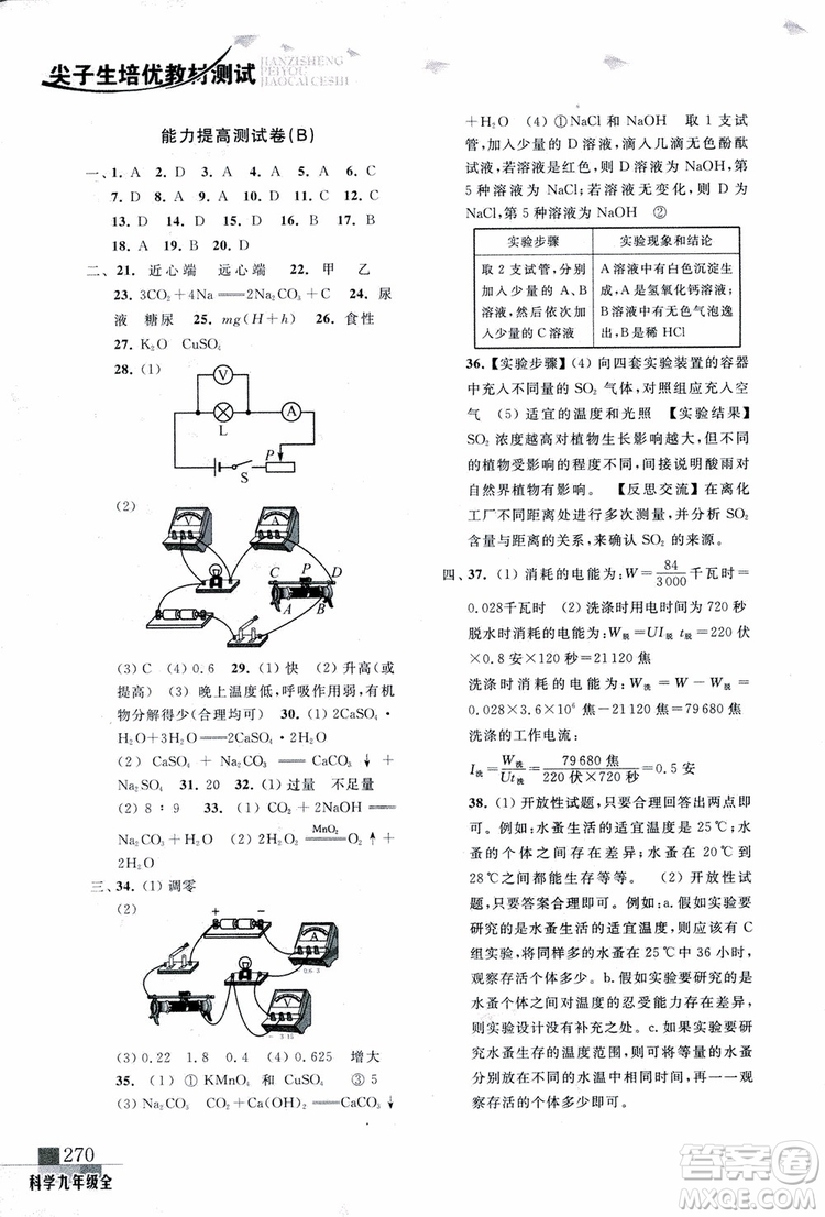 2018年尖子生培優(yōu)教材測試九年級科學全一冊第3次修訂參考答案