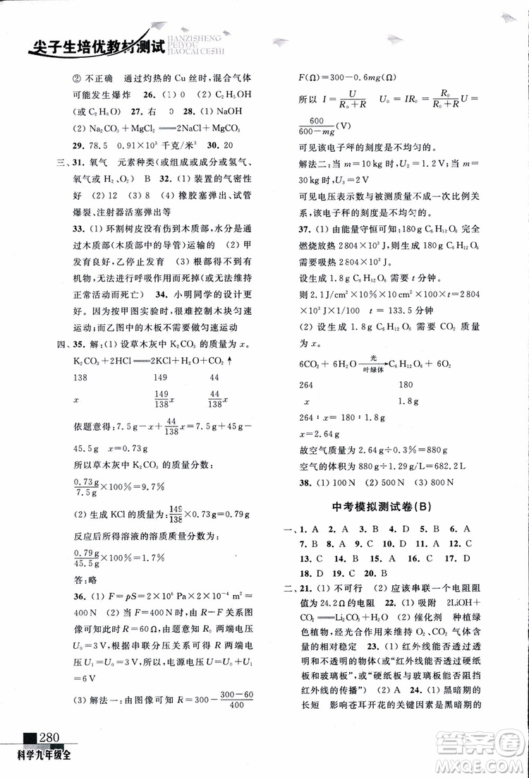 2018年尖子生培優(yōu)教材測試九年級科學全一冊第3次修訂參考答案