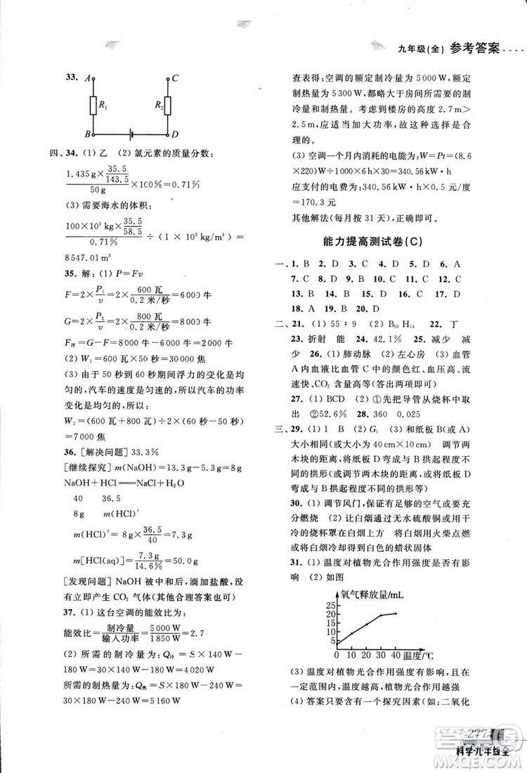 2018年尖子生培優(yōu)教材測試九年級科學全一冊第3次修訂參考答案