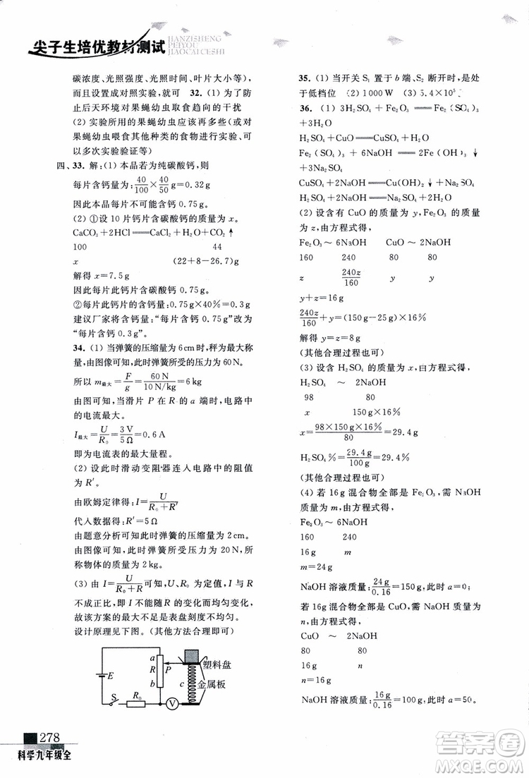 2018年尖子生培優(yōu)教材測試九年級科學全一冊第3次修訂參考答案