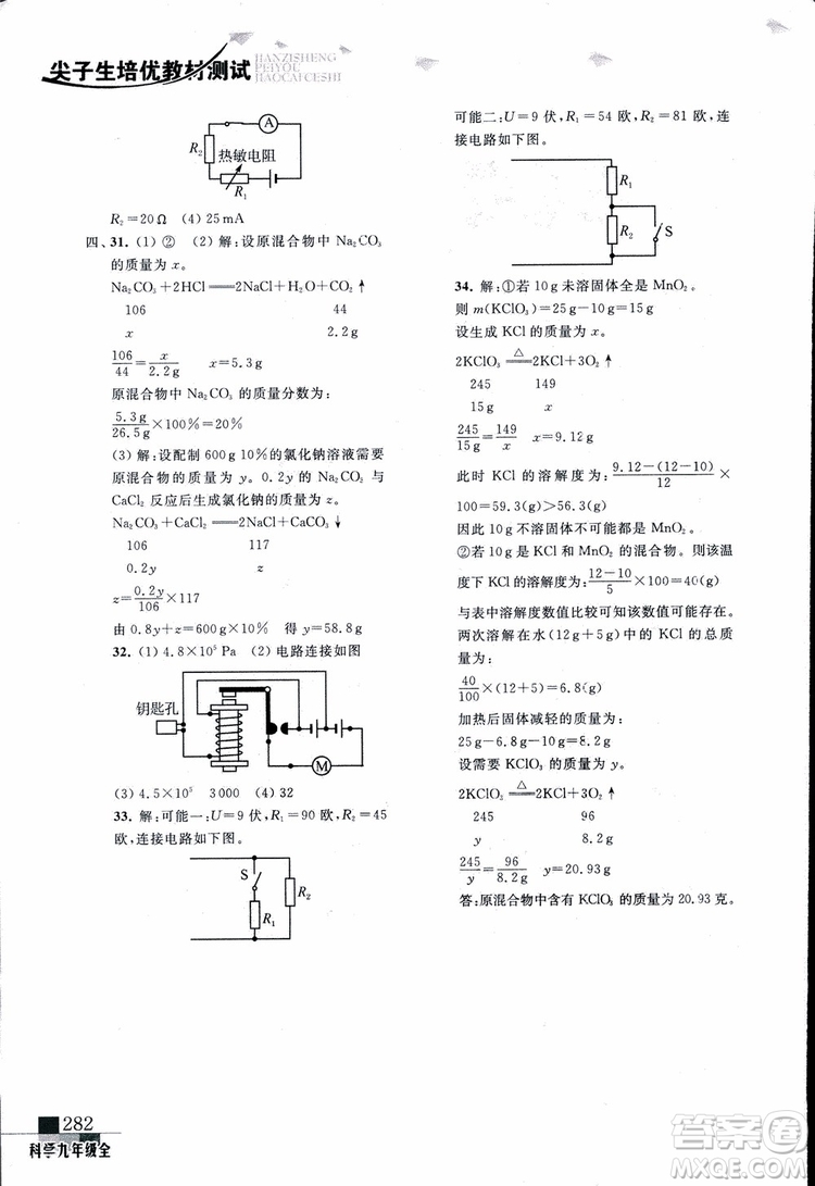 2018年尖子生培優(yōu)教材測試九年級科學全一冊第3次修訂參考答案