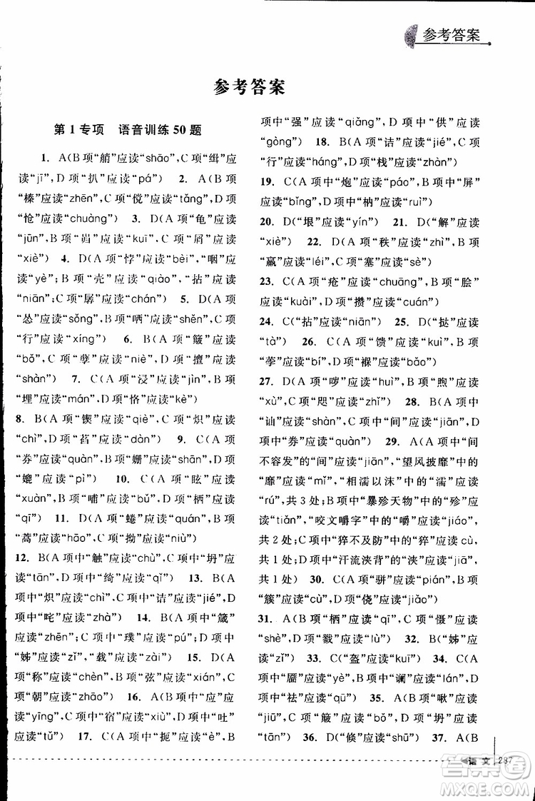 學(xué)習(xí)加油站叢書(shū)2018年尖子生培優(yōu)教材專項(xiàng)集訓(xùn)語(yǔ)文初中綜合版參考答案
