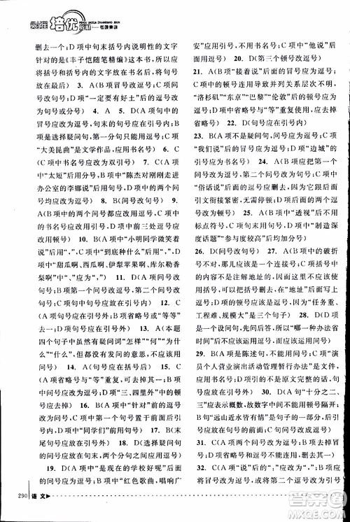 學(xué)習(xí)加油站叢書(shū)2018年尖子生培優(yōu)教材專項(xiàng)集訓(xùn)語(yǔ)文初中綜合版參考答案
