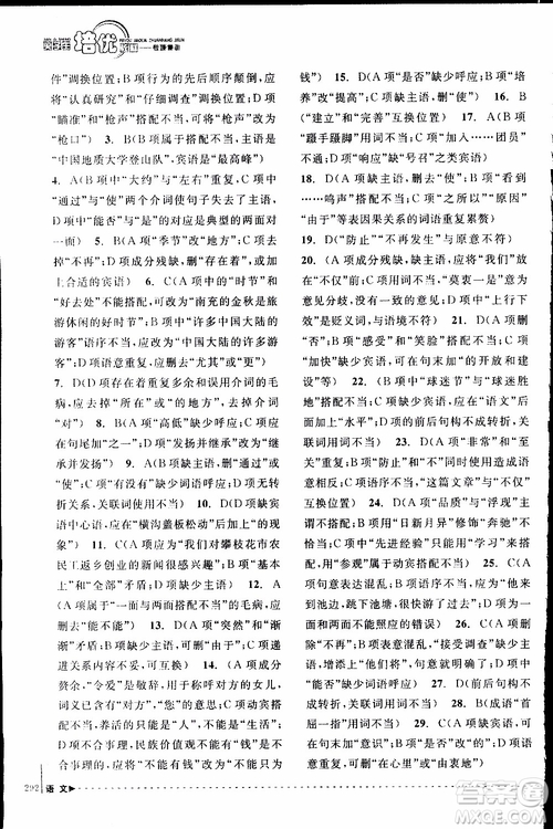 學(xué)習(xí)加油站叢書(shū)2018年尖子生培優(yōu)教材專項(xiàng)集訓(xùn)語(yǔ)文初中綜合版參考答案