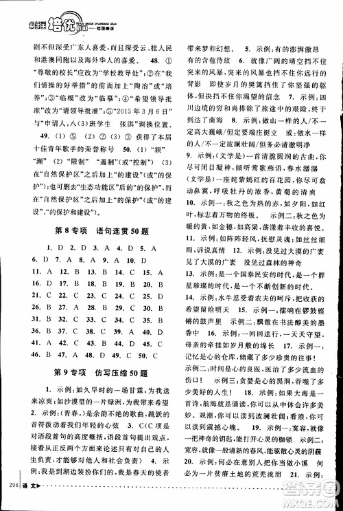 學(xué)習(xí)加油站叢書(shū)2018年尖子生培優(yōu)教材專項(xiàng)集訓(xùn)語(yǔ)文初中綜合版參考答案