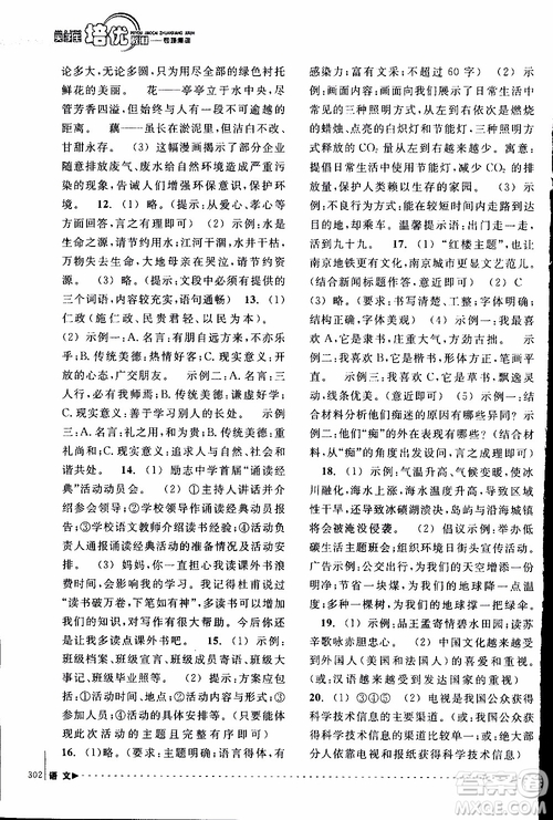 學(xué)習(xí)加油站叢書(shū)2018年尖子生培優(yōu)教材專項(xiàng)集訓(xùn)語(yǔ)文初中綜合版參考答案