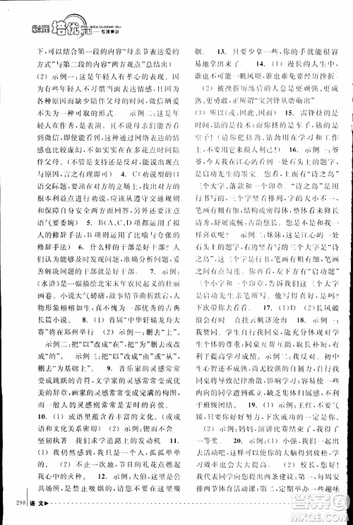學(xué)習(xí)加油站叢書(shū)2018年尖子生培優(yōu)教材專項(xiàng)集訓(xùn)語(yǔ)文初中綜合版參考答案