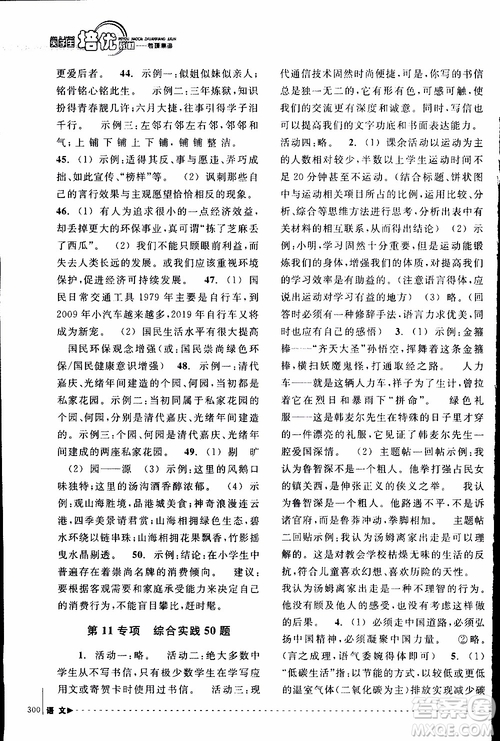 學(xué)習(xí)加油站叢書(shū)2018年尖子生培優(yōu)教材專項(xiàng)集訓(xùn)語(yǔ)文初中綜合版參考答案