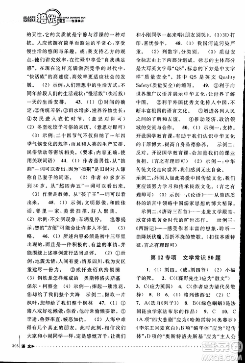 學(xué)習(xí)加油站叢書(shū)2018年尖子生培優(yōu)教材專項(xiàng)集訓(xùn)語(yǔ)文初中綜合版參考答案