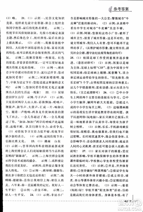 學(xué)習(xí)加油站叢書(shū)2018年尖子生培優(yōu)教材專項(xiàng)集訓(xùn)語(yǔ)文初中綜合版參考答案