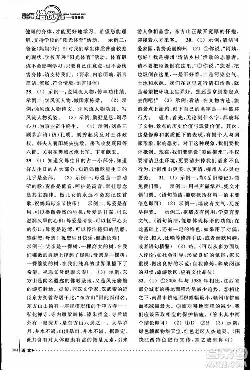 學(xué)習(xí)加油站叢書(shū)2018年尖子生培優(yōu)教材專項(xiàng)集訓(xùn)語(yǔ)文初中綜合版參考答案